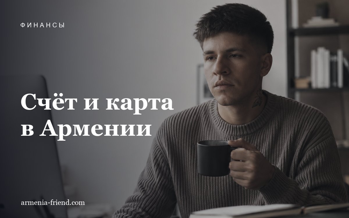 Банковские карты и счета в Армении: где быстрее открыть резиденту и нерезиденту