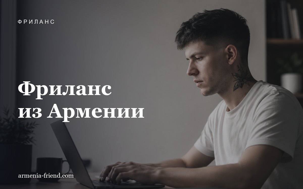 Фриланс и удалённая работа из Армении: налоги, счета и вывод средств