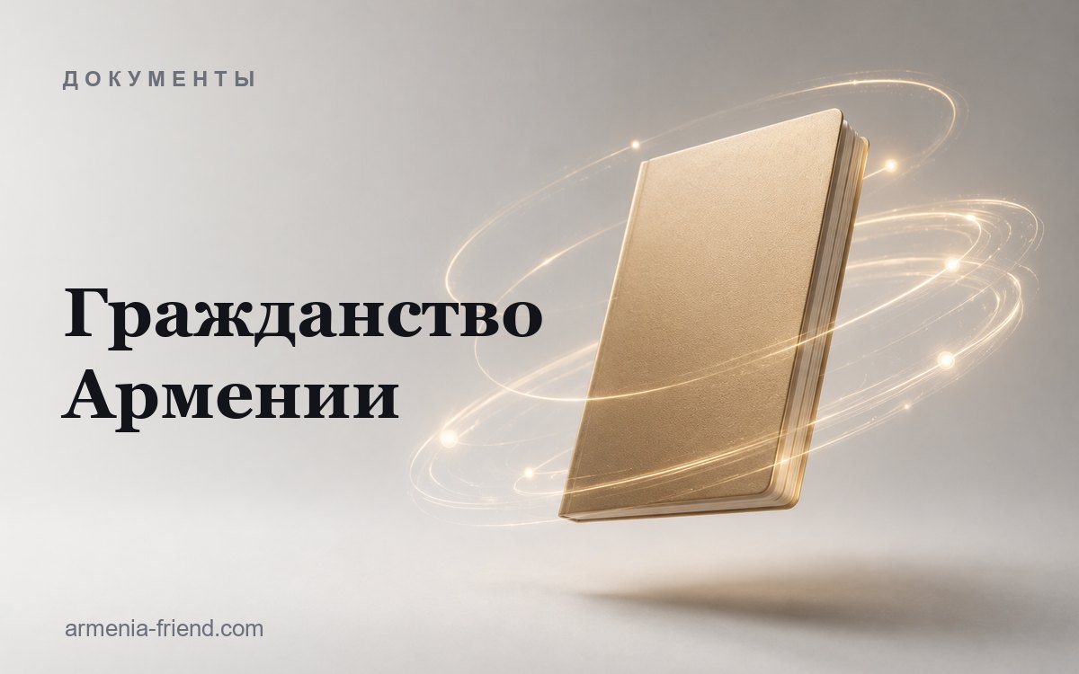 Гражданство Армении для россиян: основания, сроки и двойное гражданство
