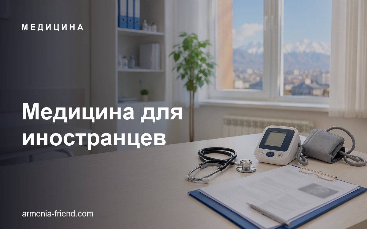 Медицина в Армении для иностранцев: клиники, страховка и цены