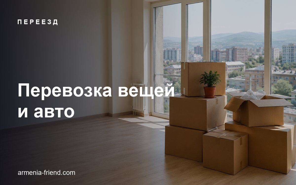 Перевозка вещей и авто в Армению: растаможка, права и страховка