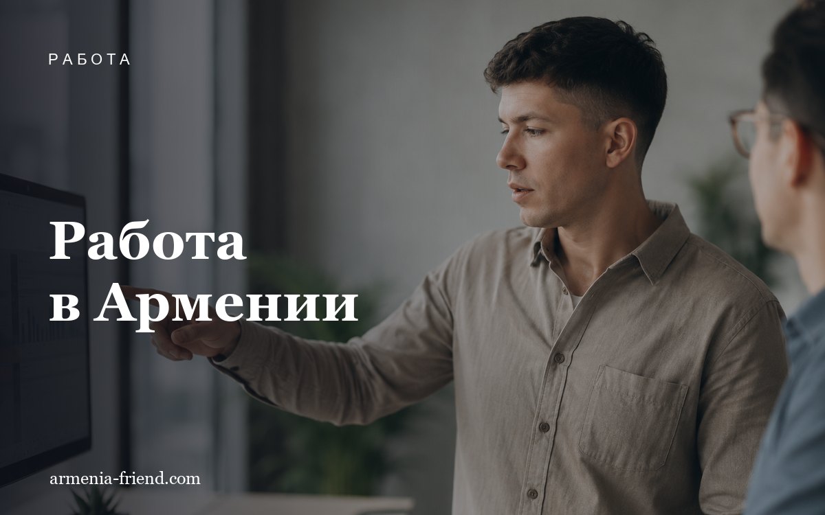 Работа в Армении для россиян: вакансии, зарплаты и как найти