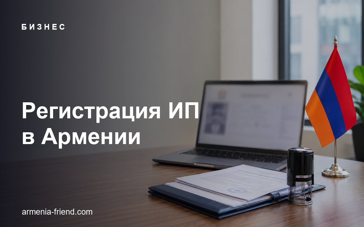 Регистрация ИП и бизнеса в Армении: налоги, счёт и отчётность