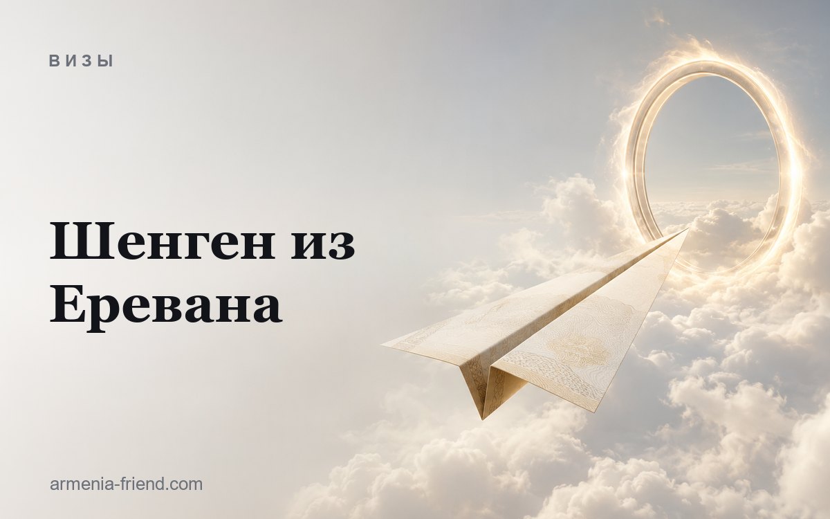Шенгенская виза из Еревана: как оформить, находясь в Армении