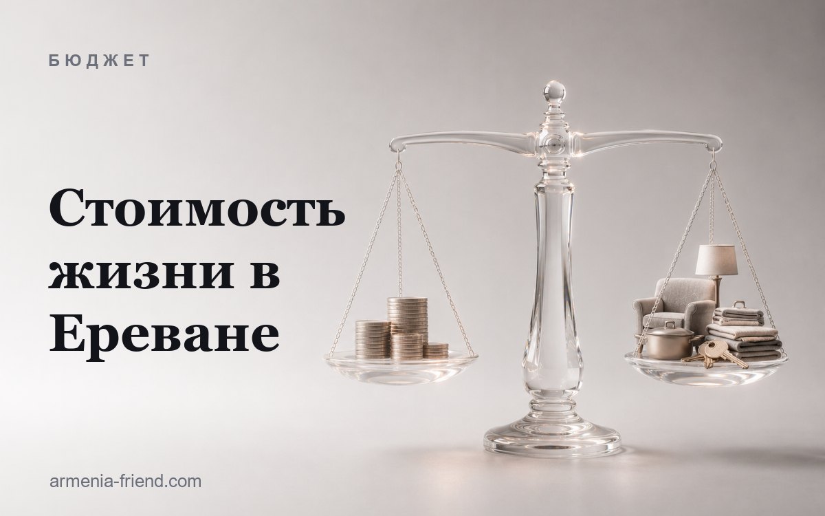 Сколько стоит жизнь в Ереване: реальный бюджет на месяц для одного и семьи