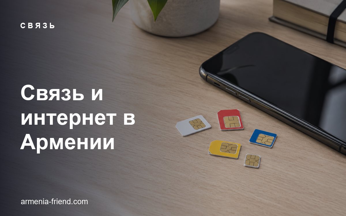 Мобильная связь и интернет в Армении: операторы, тарифы и eSIM