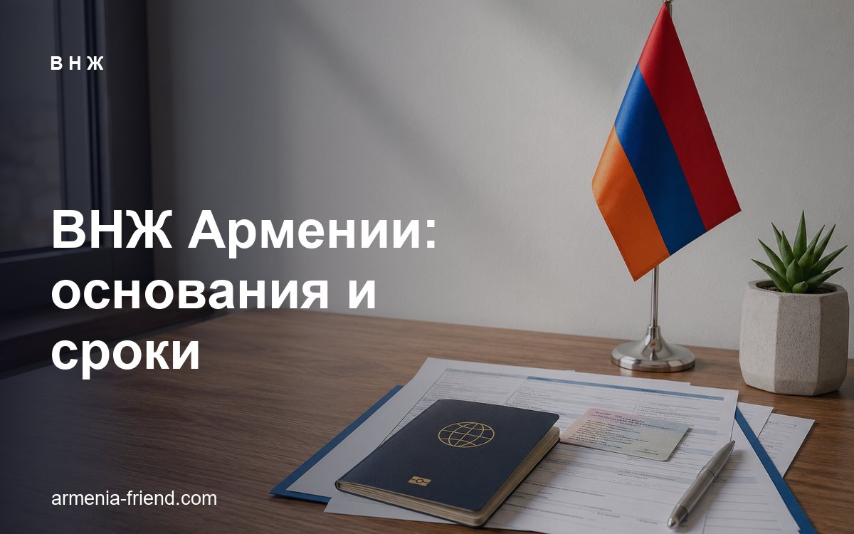 ВНЖ Армении: основания, сроки, документы и частые причины отказов